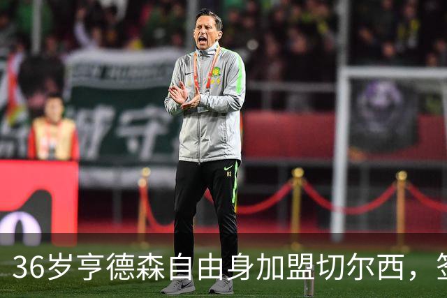 36岁亨德森自由身加盟切尔西，签约两年