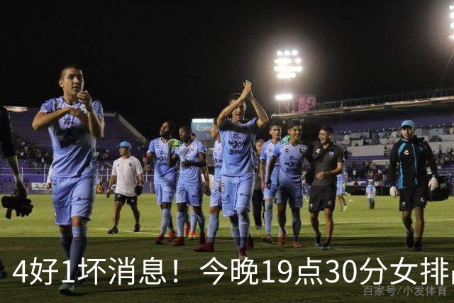 4好1坏消息！今晚19点30分女排战越南，晋级四强在望切忌轻敌