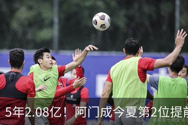 5年2.08亿！阿门成今夏第2位提前续约新秀