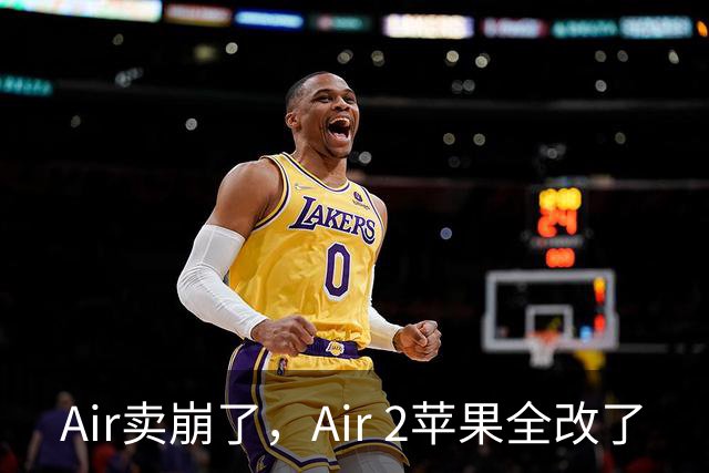 Air卖崩了，Air 2苹果全改了