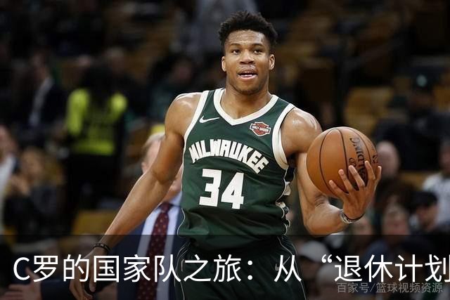 C罗的国家队之旅：从“退休计划”到“会继续！”的背后故事