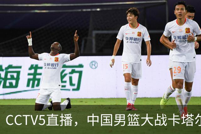 CCTV5直播，中国男篮大战卡塔尔，五大后卫敲定，三中锋领衔！